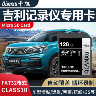 吉利帝豪行车记录仪内存专用卡远景x6内存卡128g储存卡s1车载sd卡大卡嘉际汽车存储卡车用class10高速卡通用