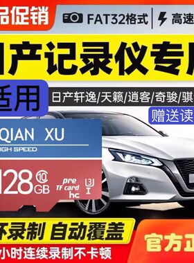 日产行车记录仪存储卡专用Class10高速TF卡14代轩逸奇骏逍客天籁