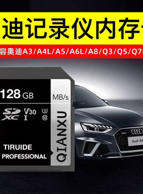 【奥迪专用】雷克沙奥迪原厂行车记录仪存储卡128g内存高速tf卡a4l a3 a6l a8 q5 q7 q3内存储存卡microsd卡