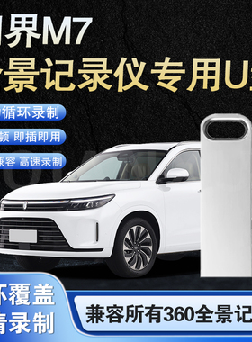 问界m7行车记录仪u盘aitoM5车载专用高速存储优盘汽车360全景储存