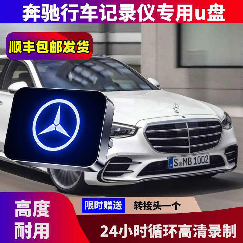 奔驰汽车载u盘记录仪专用