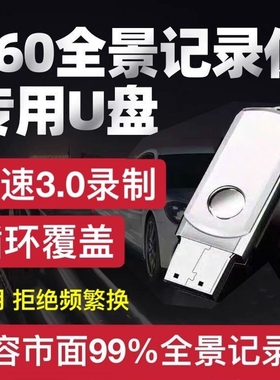 360度全景行车记录仪U盘专用3.0高速usb优盘适用于道可视 亿车安 好司机 丰田 大众车用循环覆盖录制流媒体