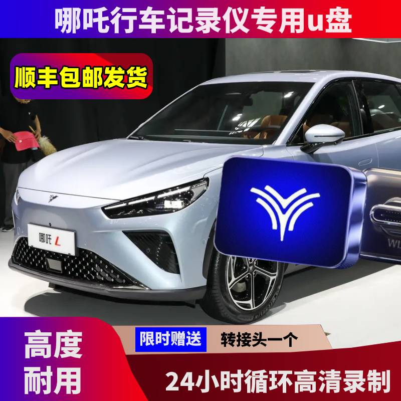 哪吒行车记录仪专用u盘
