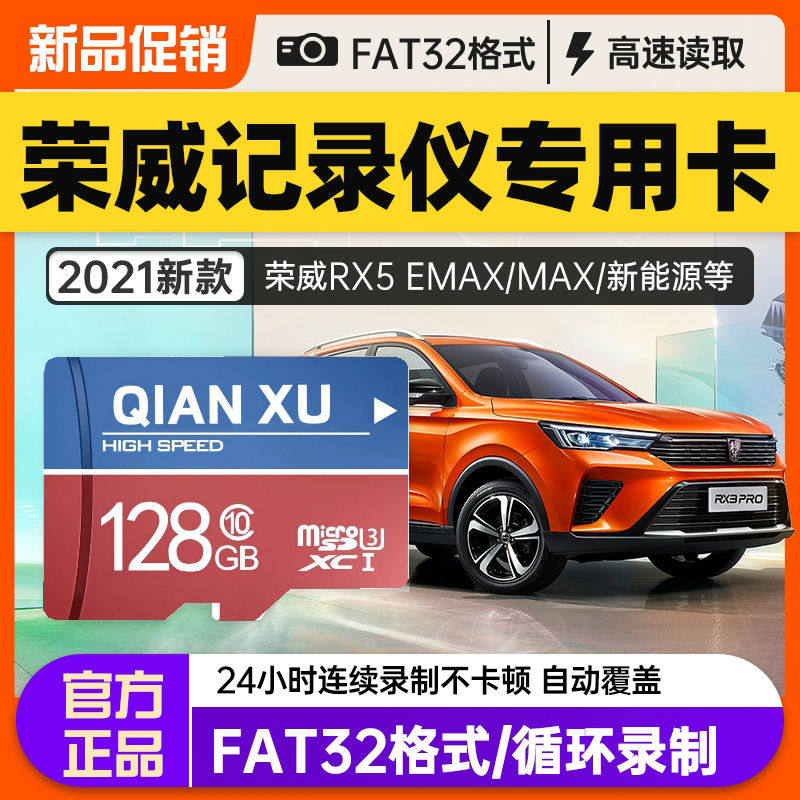 荣威专用行车记录仪内存卡sd适合RX5/RX3/RX8/i5/i6/950/360/550/750/W5新老款汽车通用高速tf储存流媒体录制