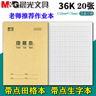 晨光36K带点田格本小学生护眼作业本北京一二年级36开带点生字本