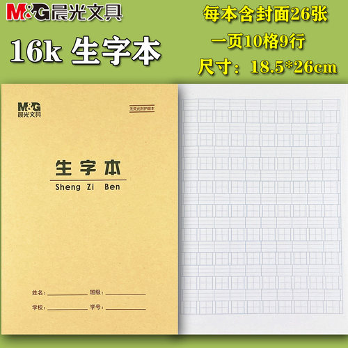 晨光16k拼音英语小学生作业本