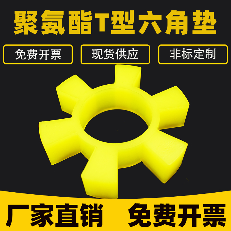 聯軸器緩沖墊t型六角水泵彈性圈
