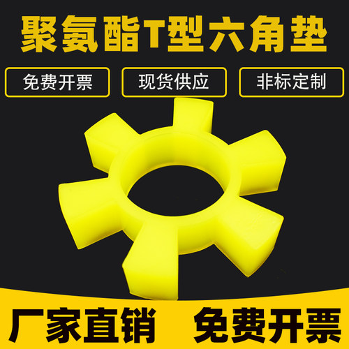 联轴器缓冲垫t型六角水泵弹性圈