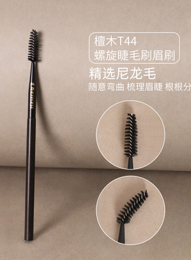 逆龄檀木T44S44螺旋睫毛刷眉刷便携刷一刷两用睫毛眉毛梳理神器