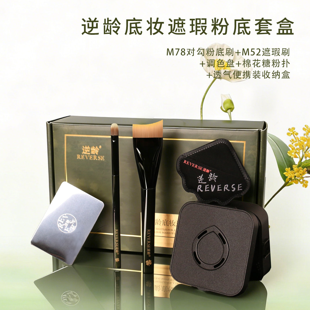 逆龄摩登升级款逆龄底妆遮瑕粉底套盒粉底刷遮瑕刷棉花糖粉扑套装
