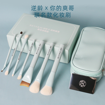 REVERSE/逆龄逆龄X爽哥联名款波波刷便携软毛化妆套刷