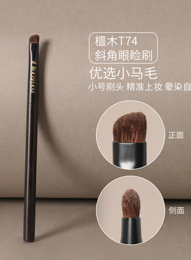逆龄檀木T74S74斜角眼睑刷小马毛细节眼睑下至卧蚕新手便携眼部刷
