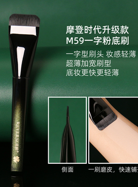 逆龄M59一字粉底刷不吃粉无痕便携扁头刷敏感肌适用新手底妆工具