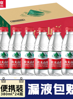 农夫山泉饮用天然水380ml*24瓶小瓶便携装纸箱装非矿泉水弱碱性水