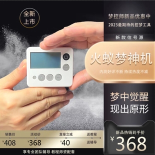 火眼控梦仪、火蚁、梦神一号、控制梦境黑科技清醒梦学习训练创造