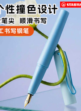 【U先试用】stabilo思笔乐三四年级小学生钢笔铱金笔尖顺滑书写墨囊替换不脏手蓝黑色墨水儿童男女撞色设计