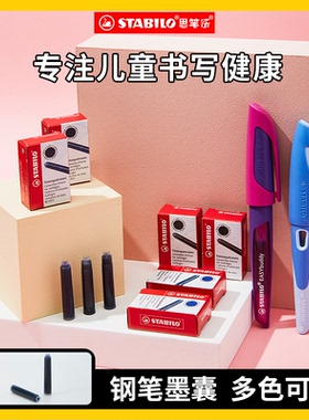思笔乐stabilo官方旗舰店德国非碳素墨囊墨胆蓝黑色细小口径欧标一次性替芯钢笔小学生练字专用可替换通用
