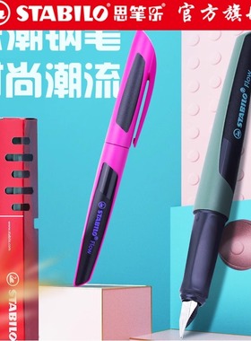stabilo德国进口思笔乐flow乐潮钢笔学生专用小学生三年级钢笔儿童练字矫正握姿可替换墨囊钢笔礼物高颜值
