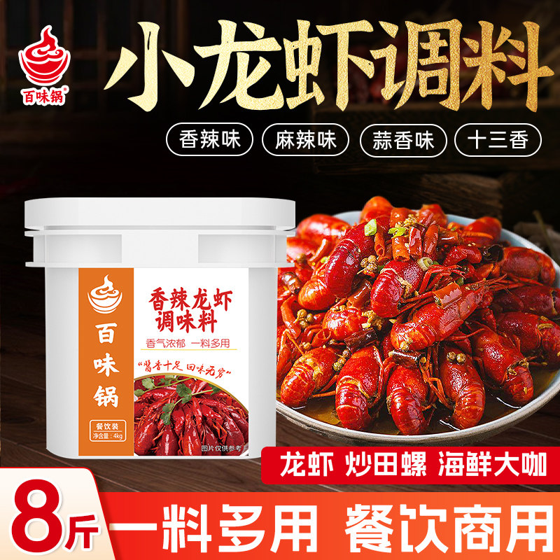 香辣小龙虾调料麻辣十三香底料商用8斤 盱眙蒜蓉油焖炒虾尾百味锅