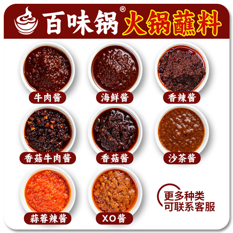 百味锅XO海鲜火锅蘸料沙茶香菇牛肉蘸酱蒜蓉蒜泥香辣酱火锅调料