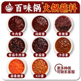 百味锅XO海鲜火锅蘸料沙茶香菇牛肉蘸酱蒜蓉蒜泥香辣酱火锅调料