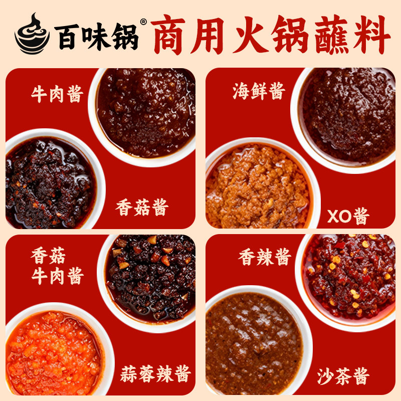 百味锅 火锅蘸料海鲜XO沙茶香辣蒜蓉香菇牛肉酱烧烤餐饮调料商用