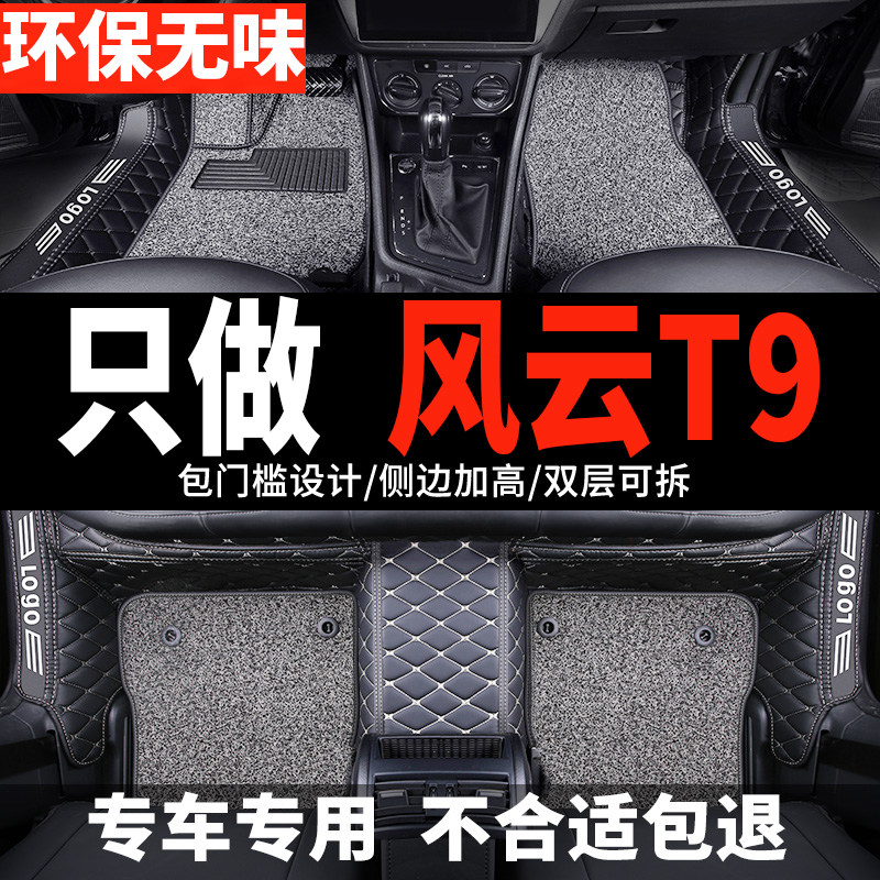 奇瑞风云t9脚垫全包围汽车专用丝圈车垫子24款2024地毯用品新能源