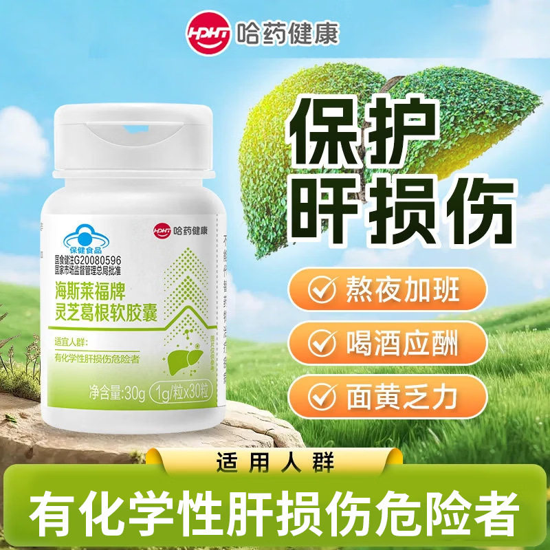 哈尔滨制药灵芝葛根软护肝软胶囊伤肝男女熬夜酒后大豆卵磷脂保健