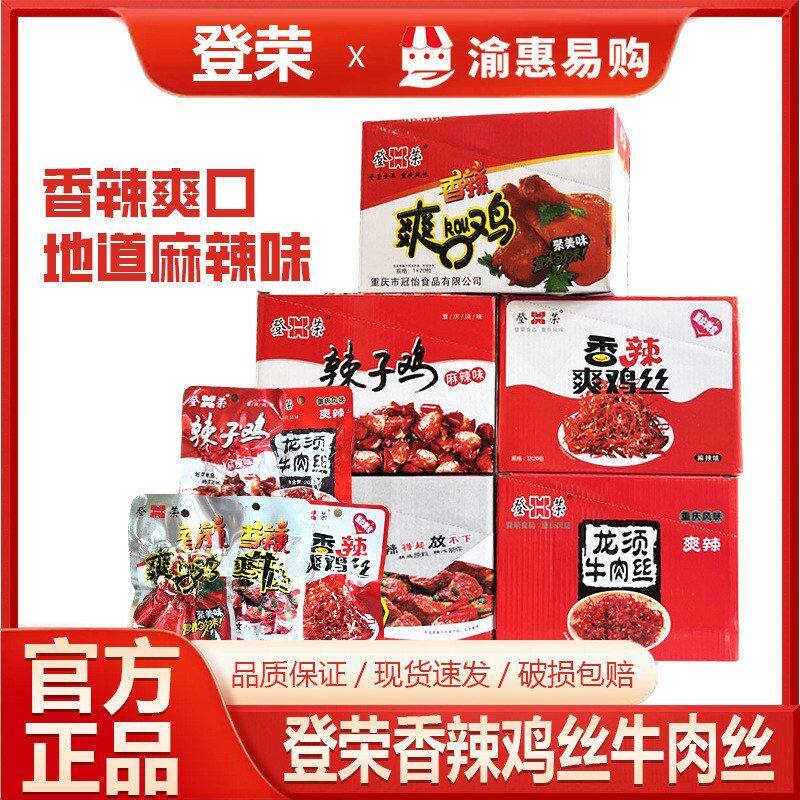 风味盐焗丝解馋登荣重庆零食香辣爽口辣子鸡休闲鸡肉小吃牛肉鸡丝