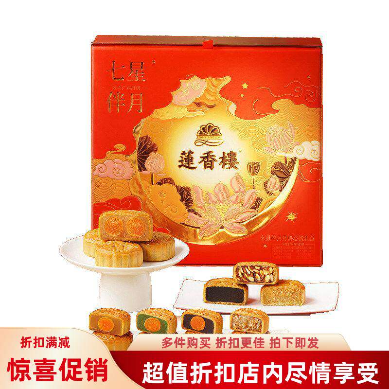 心880g伴月糕点送礼茶点【中秋节七星月饼莲香楼礼盒q】下午心意