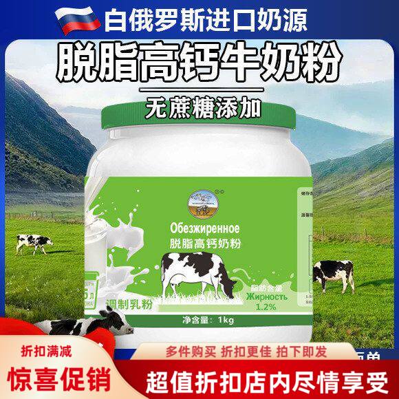无生白俄罗斯奶粉1kg低脂牛乳高钙大中老年罐装老式脱脂奶粉蔗糖
