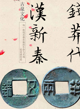 汉代秦代新莽货泉真品古钱币西汉五铢四珠半两公博保粹权威鉴定
