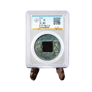 汉代秦代新莽货泉真品古钱币西汉五铢四珠半两公博保粹权威鉴定