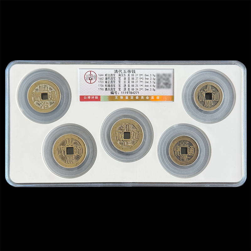 真品清代五帝钱北京公博总部88分