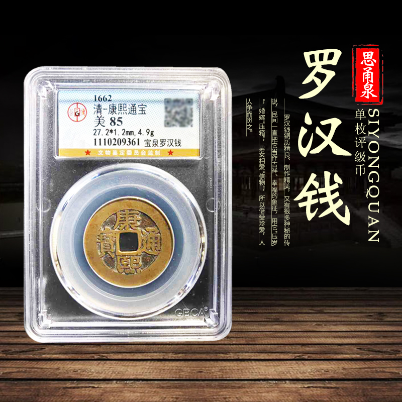 真品清代康熙通宝宝泉罗汉钱福寿钱古钱币铜钱一物一图鉴定评级币