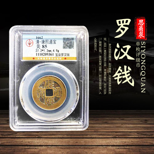 真品福寿单个盒子古钱币