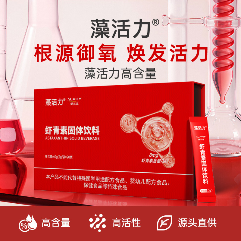 藻活力爱尔发虾青素固体饮料礼盒装,保健食品/膳食营养补充食品,虾青素,淘宝优惠券,粉丝福利购,淘宝优惠卷