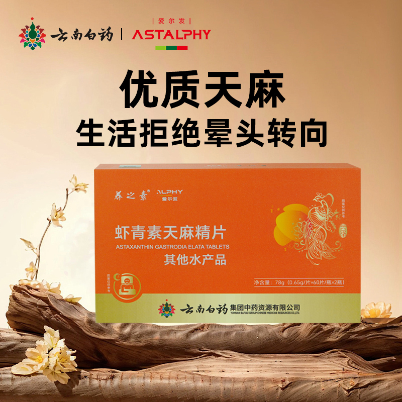 【新品】云南白药养之素爱尔发虾青素天麻精片男女滋补品送礼盒装