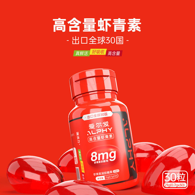 爱尔发虾青素凝胶糖果30粒8mg