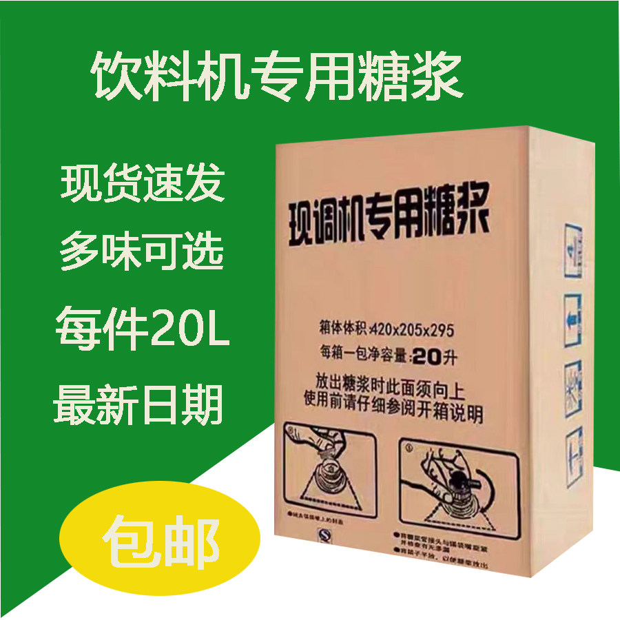 新品可乐糖浆商用20升浓缩碳酸原浆包现调可乐机专用糖浆包邮