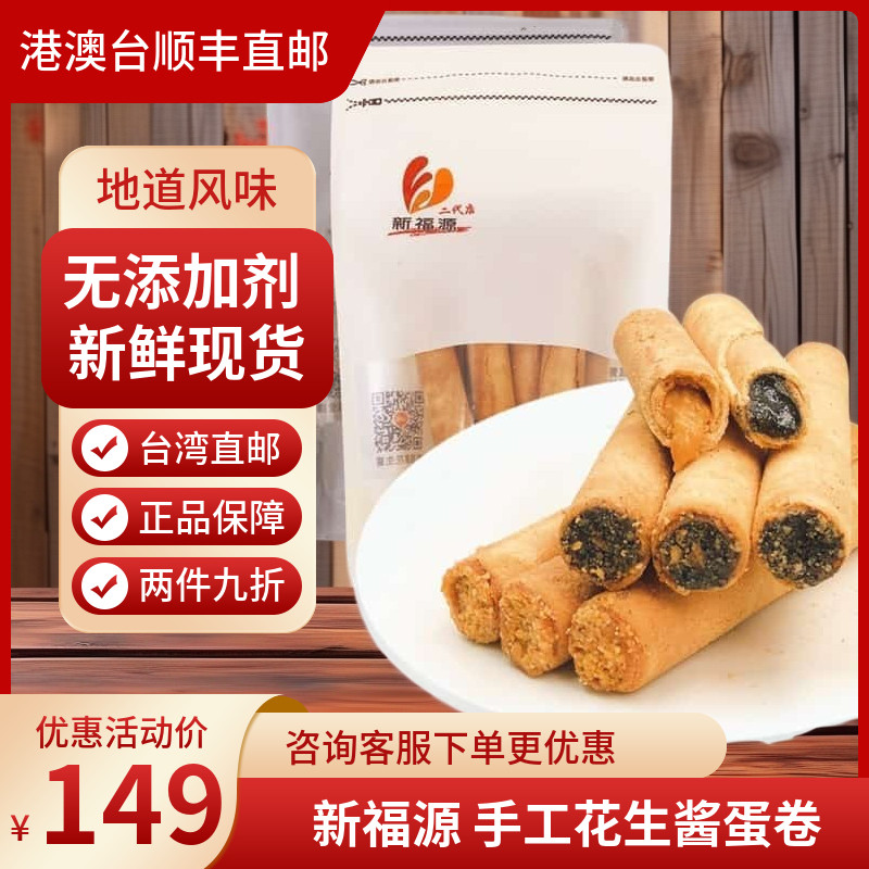 张子萱推荐新福源花生酱夹心蛋卷