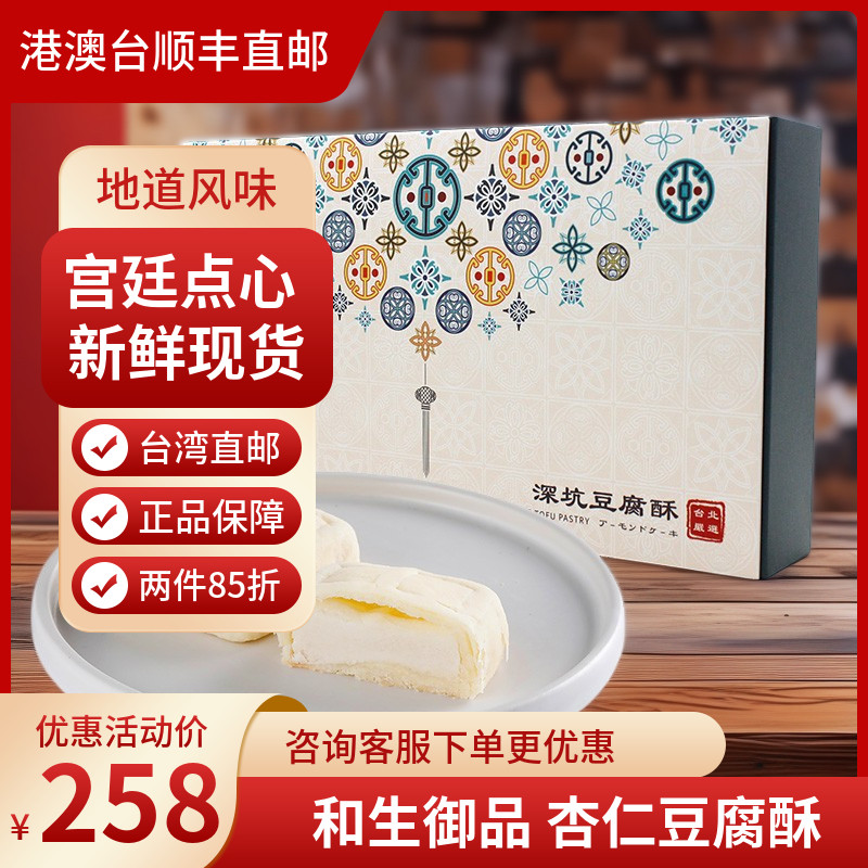 台湾特产手工传统宫廷糕点点心和生御品杏仁豆腐酥礼盒装顺丰直邮