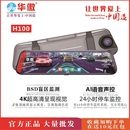 华傲H100热销新款 10英寸行车记录仪高清夜视前后4K双镜头录像BSD