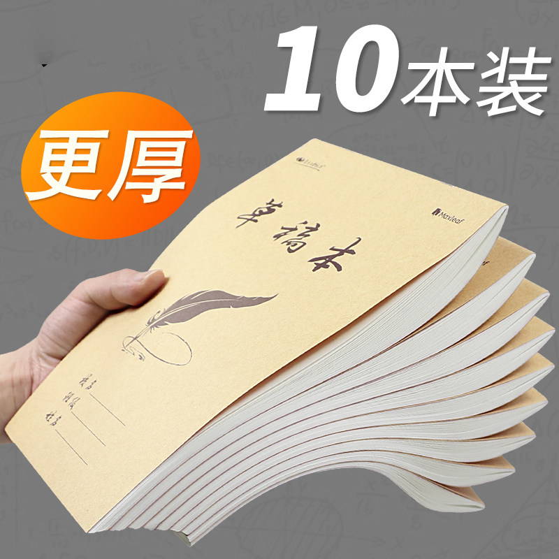 加厚草稿本稿纸实惠10本装16k草稿纸空白本子数学草稿小学生用草稿本考研白纸本学习文具用品演草纸护眼