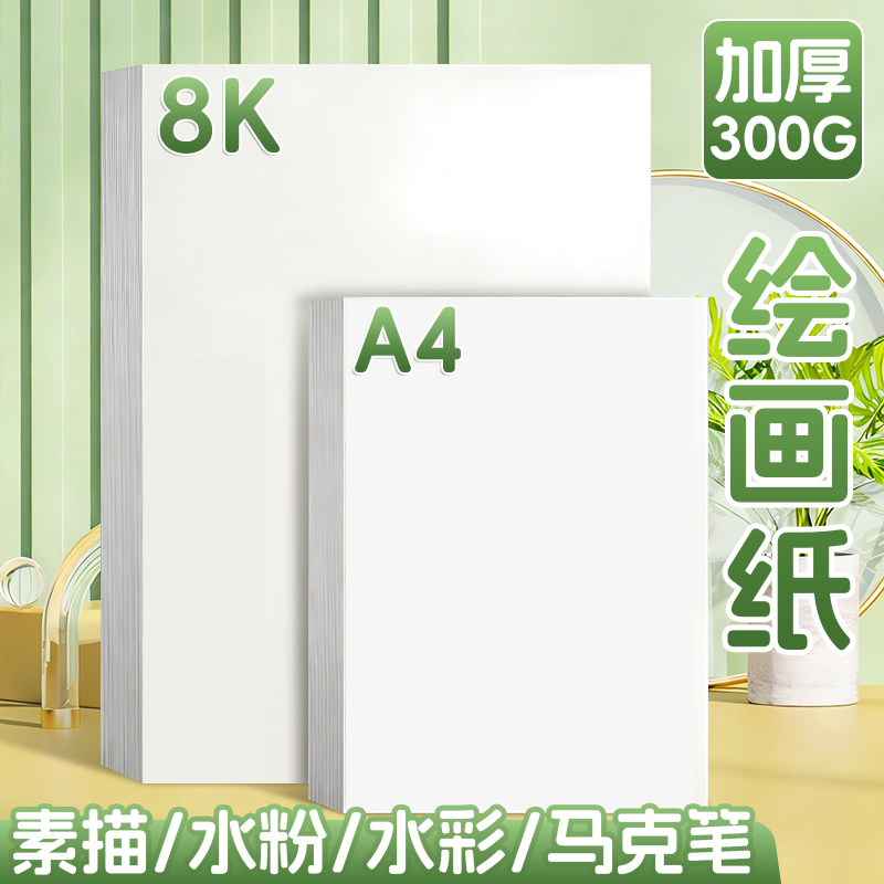 a4绘画纸8k儿童画画专用纸幼儿园美术八开空白涂鸦图画纸加厚荷兰白卡纸马克笔水彩铅画a3小学生手抄报素描纸