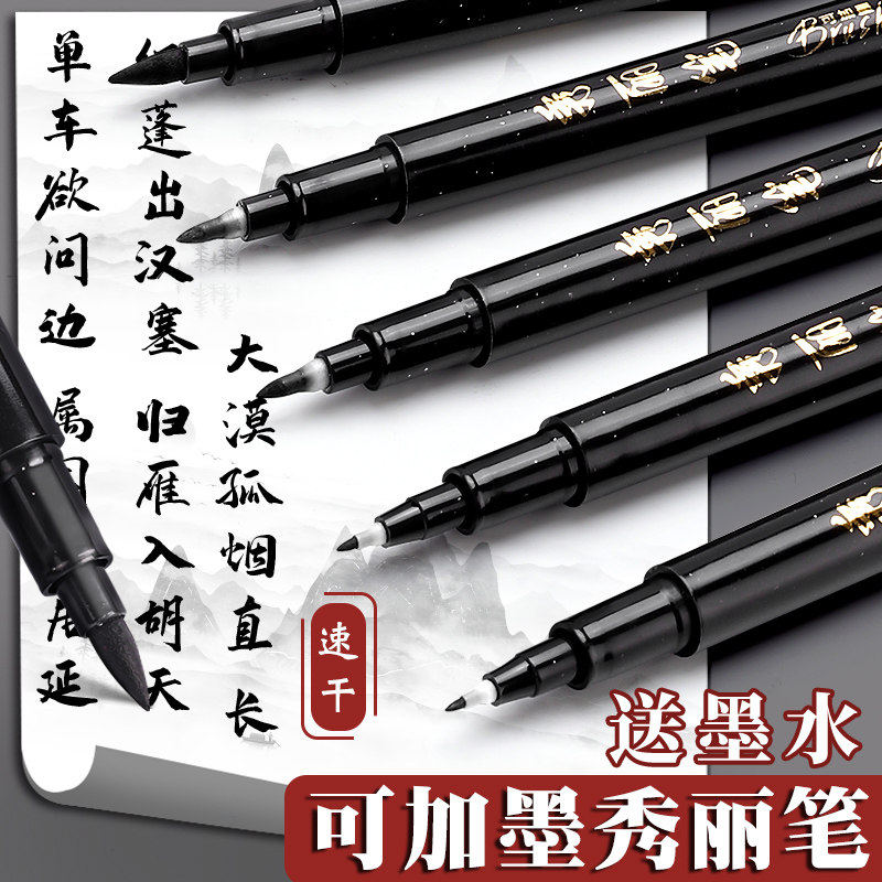 秀丽笔可加墨硬笔书法练字笔美术生专用速干不脏手软头笔小楷中楷大楷签字笔学生字帖专用自带笔锋钢笔式毛笔