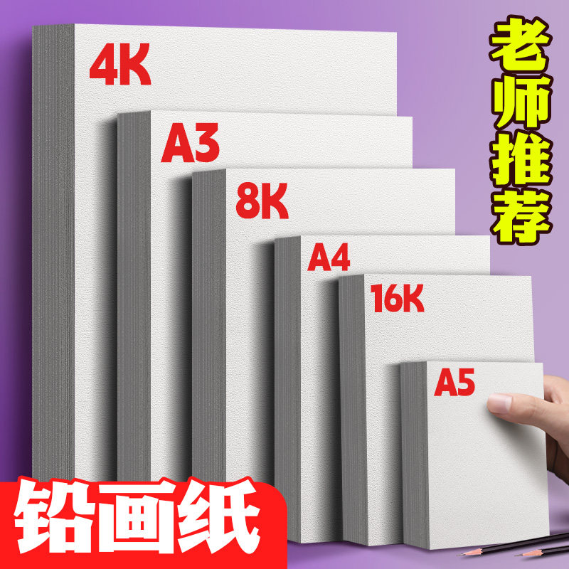 铅画纸16k素描纸幼儿园专用A4美术纸8K小学生画画纸4K初学加厚儿童绘画A3白色A5160克图画纸水粉画纸