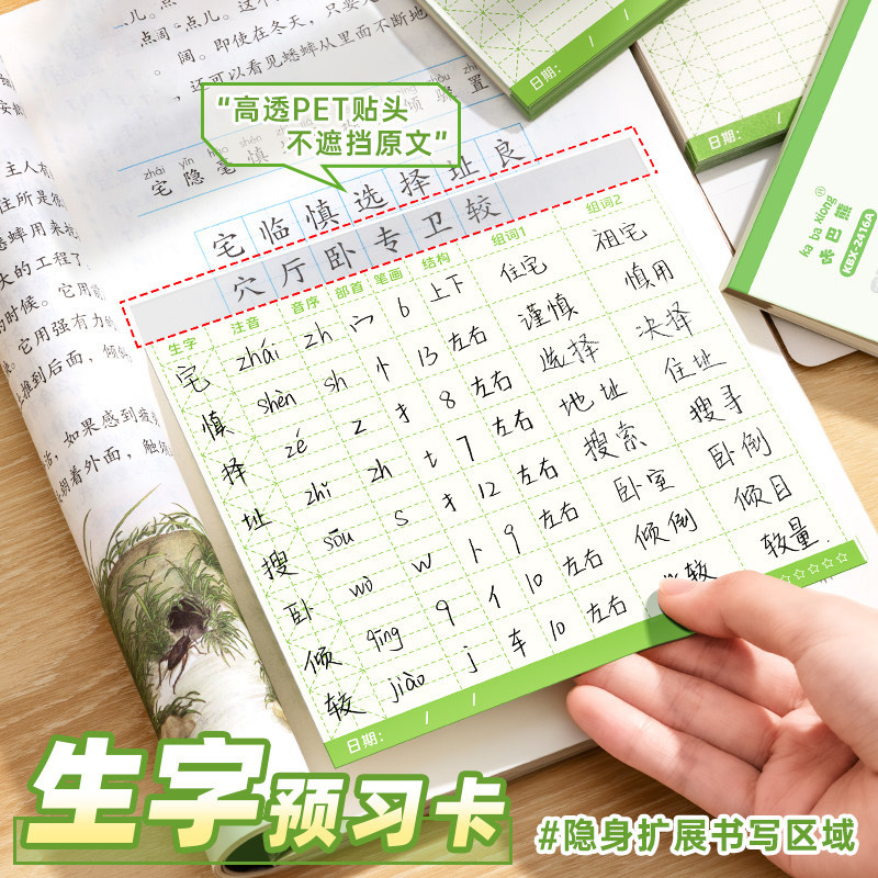 生字预习卡自粘型语文课堂笔记便利贴小学生一年级二年级三四五六通用生字表课前练习本生字表字组词课前卡片