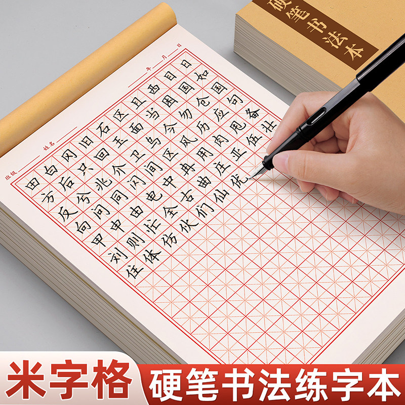 米字格练字本硬笔书法纸专用本田字格米字本加厚小学生初中生练习本一年级书法作品纸成人21天钢笔书写练习纸