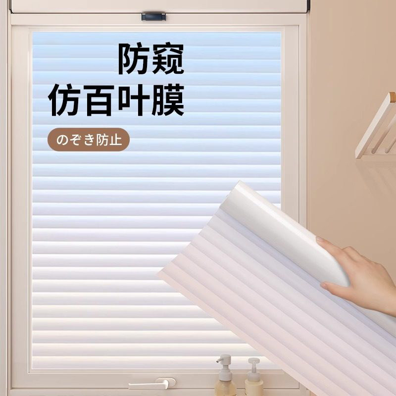 日本百叶窗户玻璃贴纸防走光卫生间浴室防窥磨砂贴膜透光不透明人